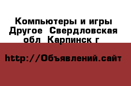 Компьютеры и игры Другое. Свердловская обл.,Карпинск г.